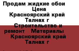 Продам жидкие обои Silk Plaster › Цена ­ 1 800 - Красноярский край, Талнах г. Строительство и ремонт » Материалы   . Красноярский край,Талнах г.
